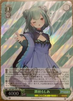 ヴァイスシュヴァルツ ホロライブ SR／潤羽るしあのサムネイル