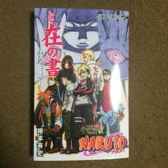 ナルト ボルト 在の書・秘伝のサムネイル