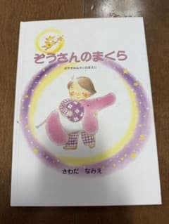 ぞうさんのまくら さわだなみえのサムネイル