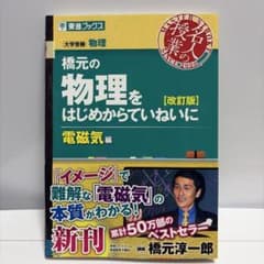 橋元の物理をはじめからていねいに 電磁気編 改訂版のサムネイル