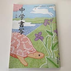 中学書写 一・二・三年 光村図書のサムネイル