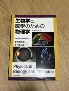 生物学と医学のための物理学 原著第4版のサムネイル