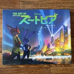 【9/10まで値下】ジ・アート・オブ ズートピア アートブック 日本語のサムネイル