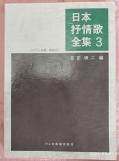 日本抒情歌全集 3のサムネイル