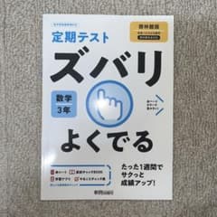 ズバリよくでる 啓林数学 3年のサムネイル
