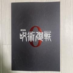 극장판 주술회전 0 팜플렛