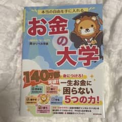 本当の自由を手に入れる お金の大学のサムネイル