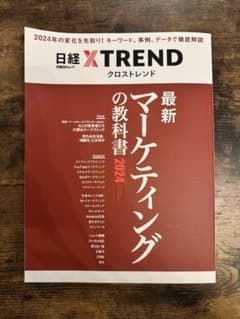 最新 マーケティングの教科書 2024 日経クロストレンドのサムネイル