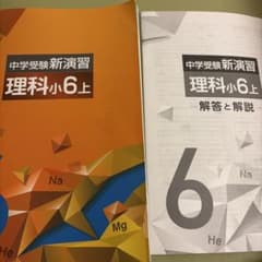 中学受験新演習 理科小6上のサムネイル