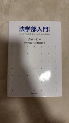 法学部入門 第5版のサムネイル