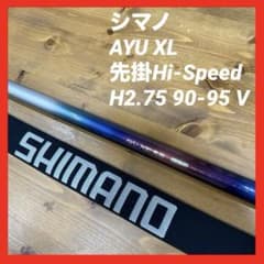 シマノAYU XL 先掛Hi-Speed H2.75 90-95 V - メルカリ