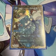 デュエルマスターズ 流星アーシュ＜私が主役！？＞ SR 金のサムネイル