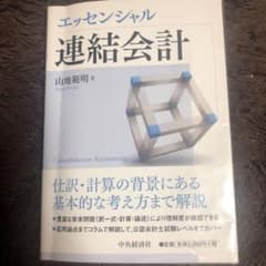 エッセンシャル連結会計のサムネイル