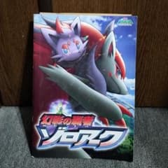 劇場版ポケットモンスター 幻影の覇者 ゾロアーク パンフレットのサムネイル