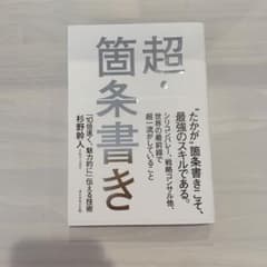 超・箇条書き : 「10倍速く、魅力的に」伝える技術のサムネイル