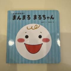 こどもちゃれんじ1歳6ヶ月しかけえほんベネッセどんなかたち？まんまる　まるちゃんのサムネイル