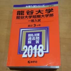 赤本 龍谷大学のサムネイル