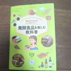 理由がわかればもっとおいしい! 発酵食品を楽しむ教科書のサムネイル