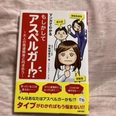 マンガでわかる もしかしてアスペルガー!? 大人の発達障害と向き合うのサムネイル