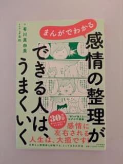 まんがでわかる 感情の整理がうまくいく「できる人」は、人生は、大損です！のサムネイル