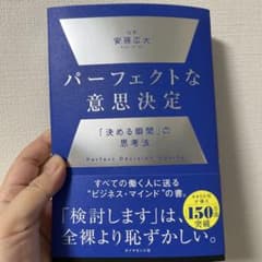 パーフェクトな意思決定 : 「決める瞬間」の思考法のサムネイル