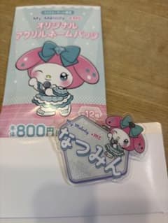 ≠ME ノイミー アクリルネームバッジ マイメロ ファミマ 川中子 奈月心のサムネイル