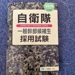 自衛隊一般幹部候補生採用試験 2019年度版のサムネイル