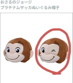 【お値下げ】おさるのジョージ プラチナムザッカぬいぐるみ帽子