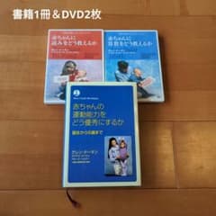 グレン・ドーマン　赤ちゃんにどう教えるか　書籍1冊＆DVD2枚のサムネイル