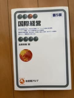 国際経営 第5版 吉原英樹 有斐閣アルマのサムネイル