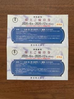 映画 東宝 株主優待券2枚のサムネイル