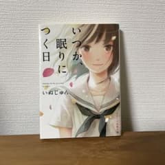 いつか、眠りにつく日のサムネイル