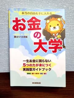 本当の自由を手に入れる お金の大学のサムネイル