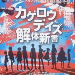 カゲロウデイズ 解体新書のサムネイル