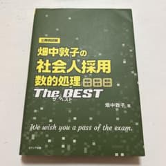 畑中敦子の社会人採用 数的処理ザ・ベストのサムネイル