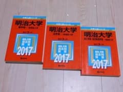 y☆赤本・入試過去問☆明治大学 農学部＋法学部＋理工学部他