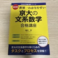 世界一わかりやすい 京大の文系数学 合格講座 改訂版のサムネイル