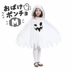 ハロウィン 子供 おばけ ポンチョ キッズ 仮装 コスプレ ゴースト M 白のサムネイル