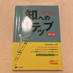 知へのステップ 大学生からのスタディ・スキルズのサムネイル