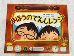 まほうのでんしレンジのサムネイル