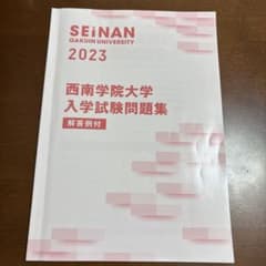 西南学院大学 入学試験問題集 2023のサムネイル