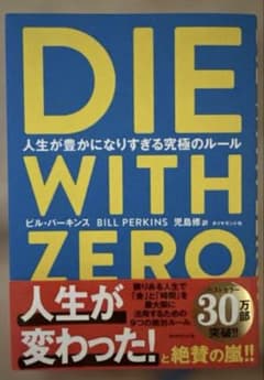 DIE WITH ZERO 人生が豊かになりすぎる究極のルールのサムネイル