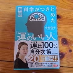 新版 科学がつきとめた運のいい人 中野信子のサムネイル