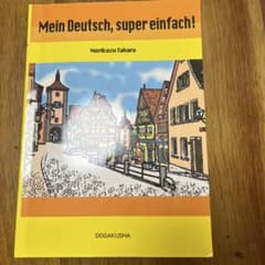 Mein Deutsch, super einfach! 田原憲和のサムネイル