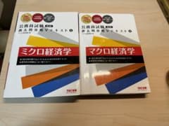 公務員試験 過去問攻略Ⅴテキスト 8 ミクロ経済学 、マクロ経済学のサムネイル