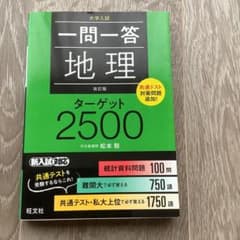 一問一答地理ターゲット2500 : 大学入試　書き込みなし　美品　即日発送のサムネイル