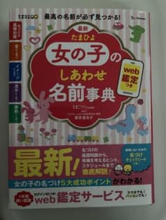女の子のしあわせ名前事典のサムネイル
