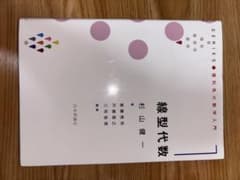 線型代数 杉山健一 日本評論社のサムネイル