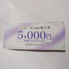 AFCツアーズ 株主優待旅行券　1枚のサムネイル