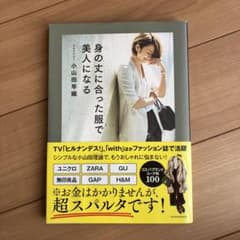 帯付き　身の丈に合った服で美人になるのサムネイル